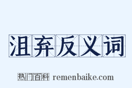 沮弃反义词是什么意思的图片